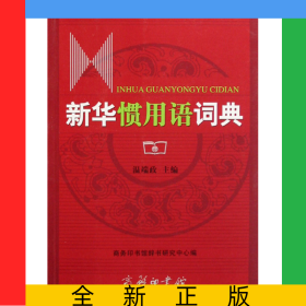 新華慣用語詞典
