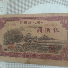 中国人民银行 500元