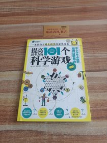 提高思考力的101个科学游戏