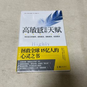 高敏感是种天赋 拯救全球15亿人的心灵之书