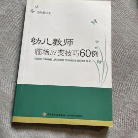 幼儿教师临场应变技巧60例