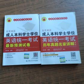 北京地区成人本科学士学位英语统一考试最新测试试卷，历年真题名家详解（第六版）