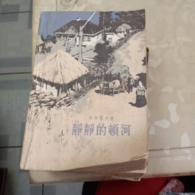 静静的顿河