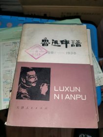 鲁迅年谱 上册 1881～1936（上卷）