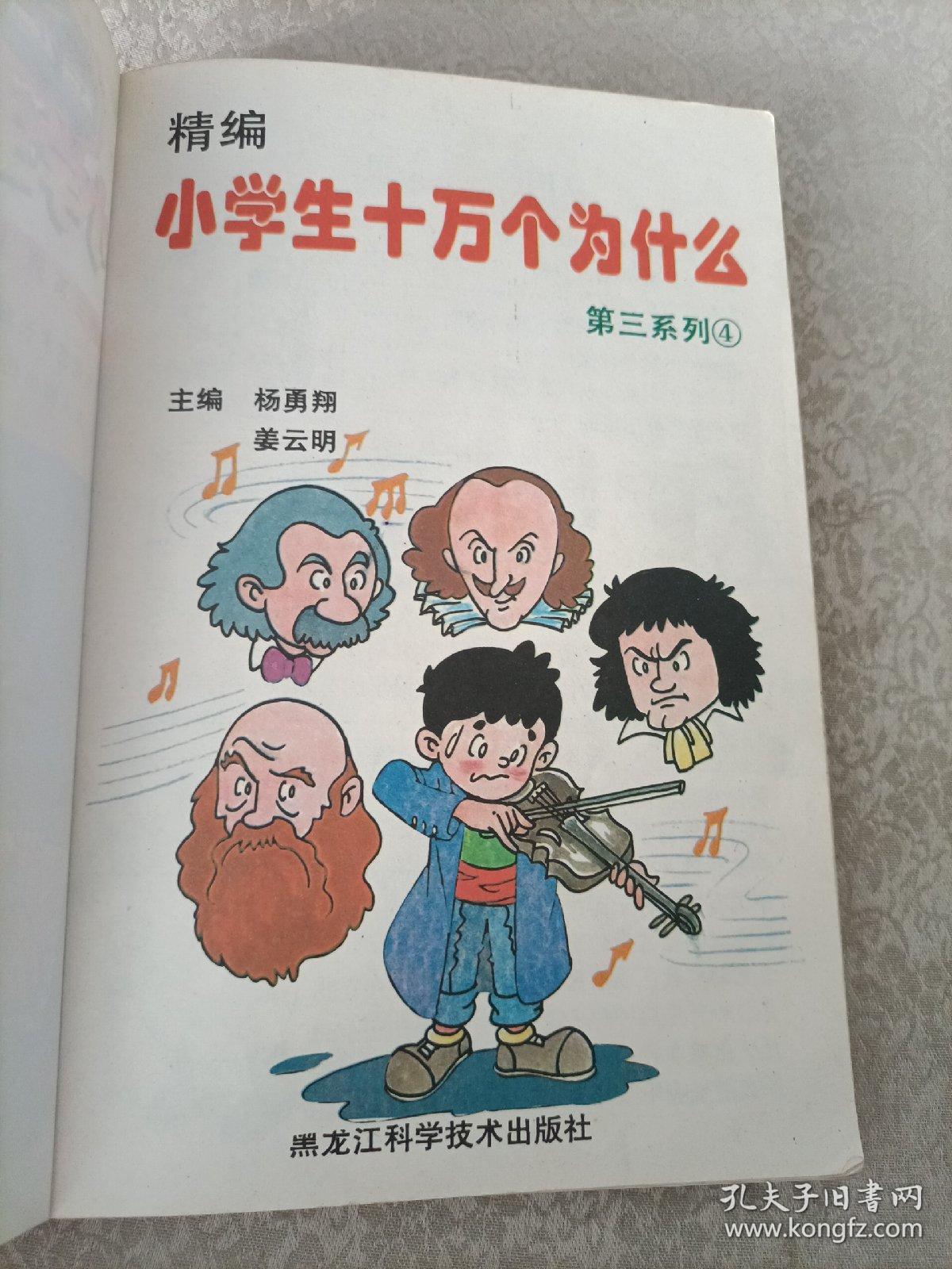 小学生十万个为什么.第三系列4