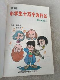 小学生十万个为什么.第三系列4