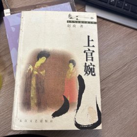 上官婉儿