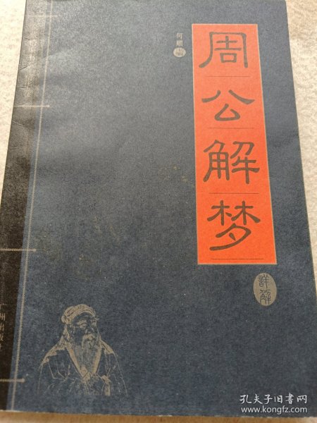 《周公解梦》家藏精编书系·精华卷 j5bx5