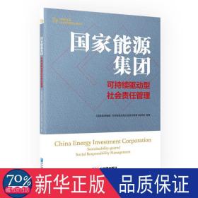 能源集团 可持续驱动型社会责任管理 管理理论 作者 新华正版