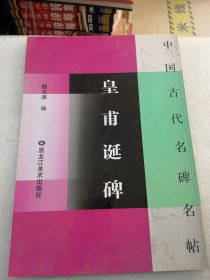 皇甫诞碑中国古代名碑名帖，实物拍摄