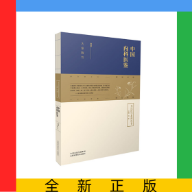 中国内科医鉴