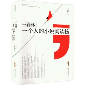 王春林:一个人的小说阅读榜 杂文 王春林 新华正版