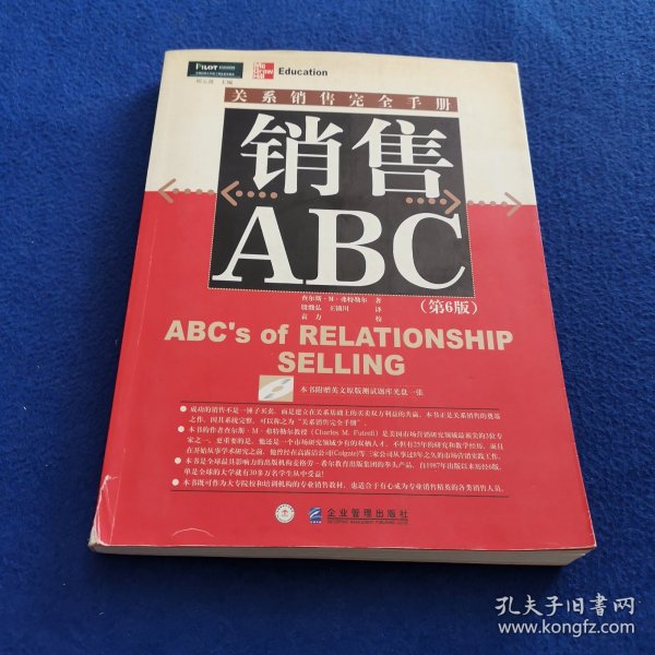 销售ABC：关系销售完全手册