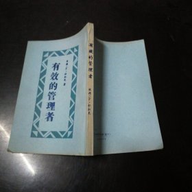 有效的管理者