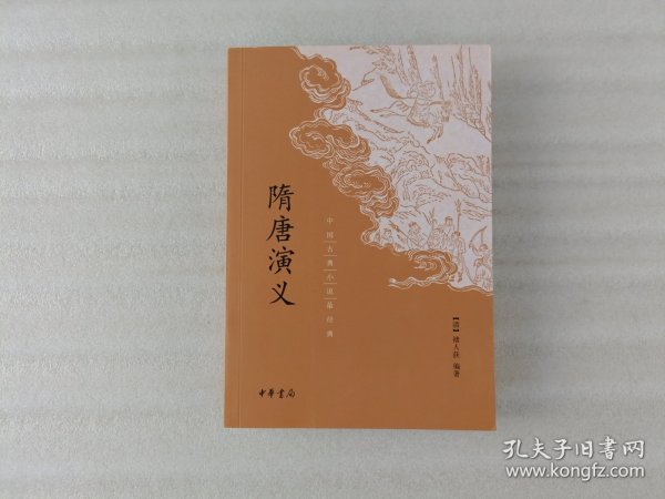 中国古典小说最经典：隋唐演义