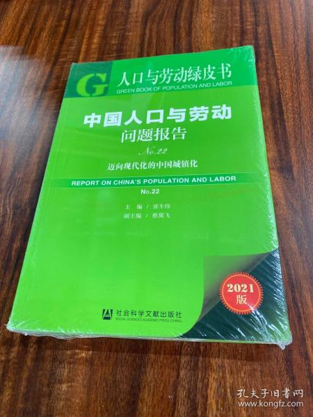 人口与劳动绿皮书：中国人口与劳动问题报告No.22