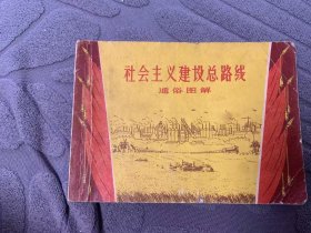 《社会主义建设总路线》连环画