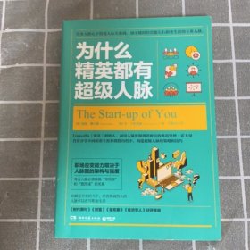 为什么精英都有超级人脉
