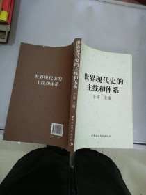 世界现代史的主线和体系【书侧有切口】