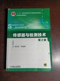 传感器与检测技术（第二版）