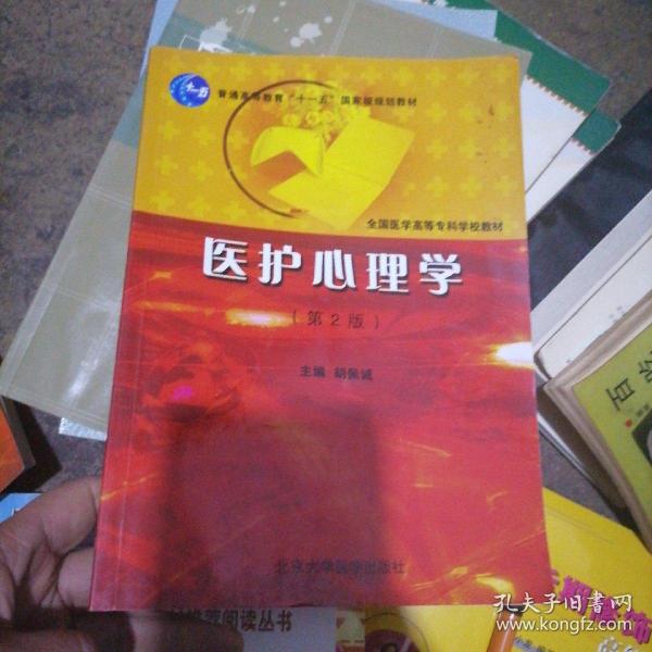 全国医学高等专科学校教材：医护心理学