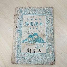 【五十年代老课本】《初级小学算术课本 第七册》、《初级小学国语课本  第五册（秋季始业用）》、《初级小学算术课本 第四册》、《高级小学课本 自然 第二册》，共4册合售，内容丰富，内页有污渍、小残等，品相弱，详情见图！