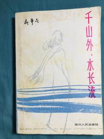 千山外水长流（精美插图 1984年一版一印）