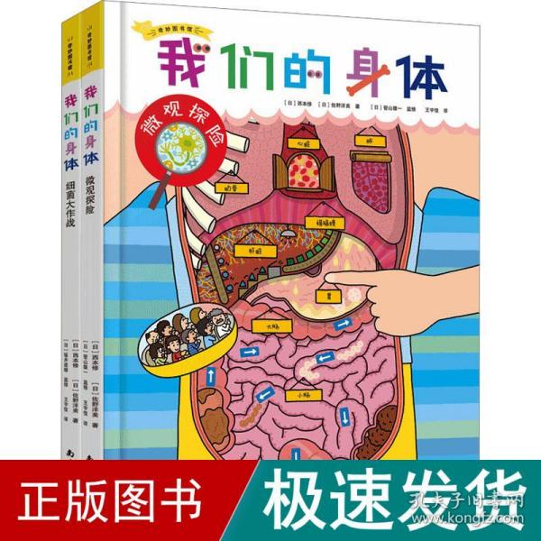 人体探险队（精装全2册）微观探险+细菌大作战+双面人体拼图