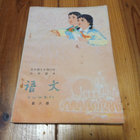 八十年代怀旧老课本…全日制十年制学校小学课本 语文(第八册)