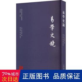 易学史镜