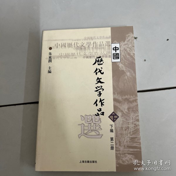 中国历代文学作品  下  （下编 第2册）