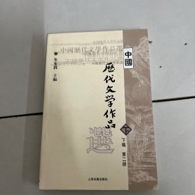 中国历代文学作品  下  （下编 第2册）