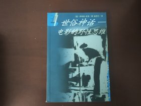 世俗神话：电影的野性思维