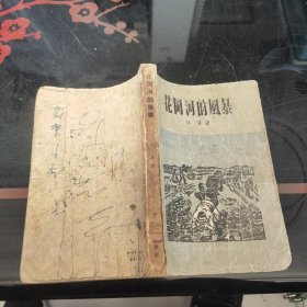 花罔河的風暴