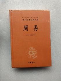 周易：中华经典名著全本全注全译丛书(未拆封全品)