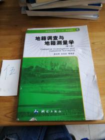 普通高等教育"十一五"规划教材 地籍调查与地籍测量学(第2版)