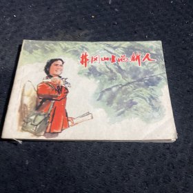 连环画井冈山上的新人