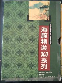 海豚精装300系列：四书300句、五经300句、童谣300首