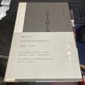 一百个人的十年