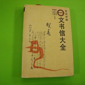 日文书信大全:日汉对照