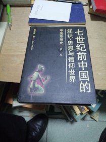 七世纪前中国的知识、思想与信仰世界