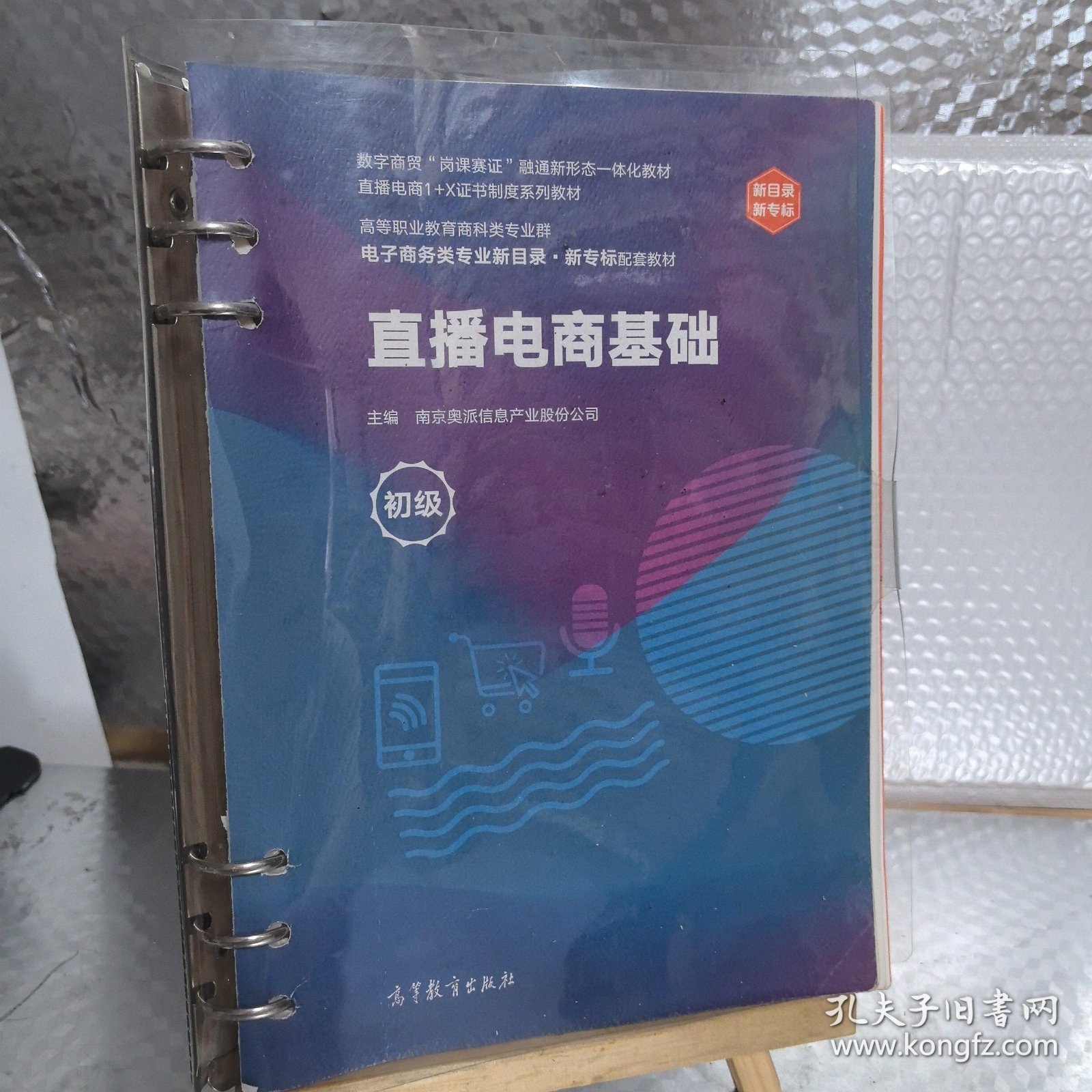 直播电商基础（初级）