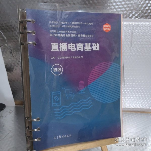 直播电商基础（初级）