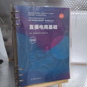 直播电商基础(初级)