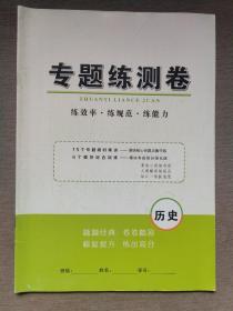 专题练测卷 练效率•练规范•练能力  历史 （高中、含答案）（山东专版）