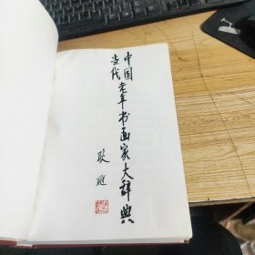 中国当代老年书画家大辞典  附信封