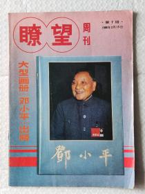 瞭望周刊 （1988年第7期）