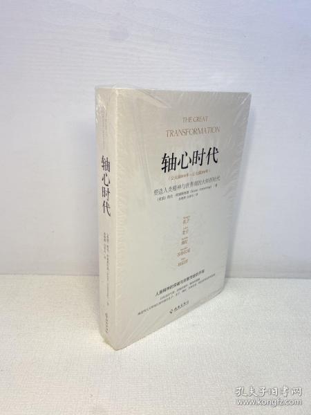 轴心时代：塑造人类精神与世界观的大转折时代