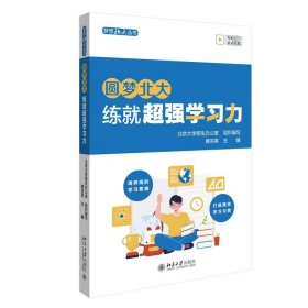 圆梦北大：练就超强学习力 培养高阶学习思维 打造高效学习习惯