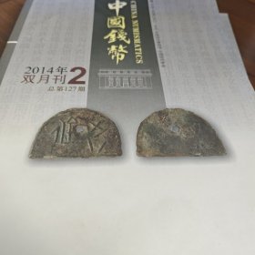 中国钱币2014年第2期